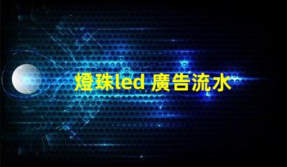 燈珠led 廣告流水